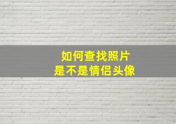 如何查找照片是不是情侣头像