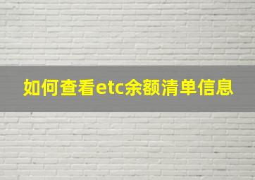 如何查看etc余额清单信息