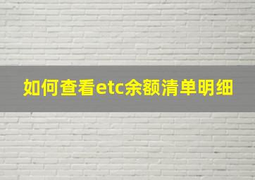 如何查看etc余额清单明细