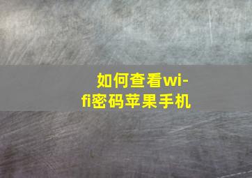 如何查看wi-fi密码苹果手机