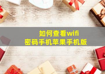 如何查看wifi密码手机苹果手机版