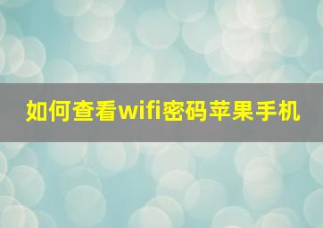 如何查看wifi密码苹果手机