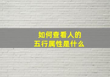 如何查看人的五行属性是什么