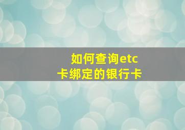 如何查询etc卡绑定的银行卡