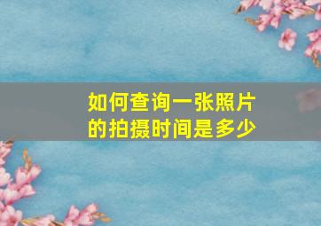 如何查询一张照片的拍摄时间是多少