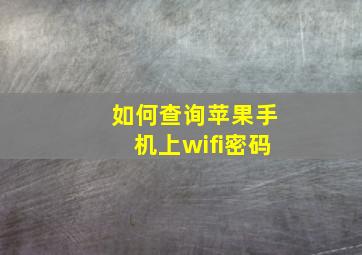 如何查询苹果手机上wifi密码