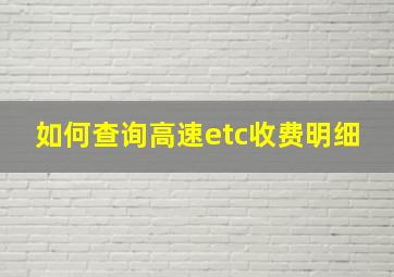 如何查询高速etc收费明细