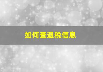 如何查退税信息