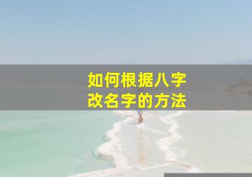 如何根据八字改名字的方法