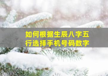 如何根据生辰八字五行选择手机号码数字