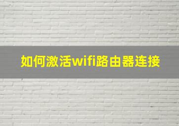 如何激活wifi路由器连接