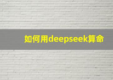 如何用deepseek算命