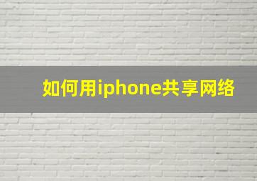 如何用iphone共享网络