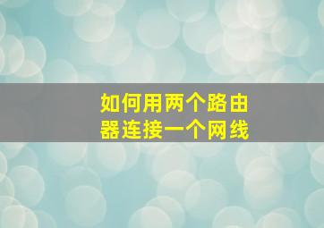 如何用两个路由器连接一个网线