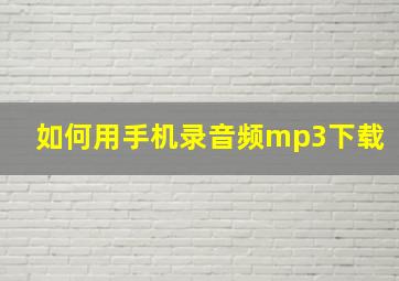 如何用手机录音频mp3下载