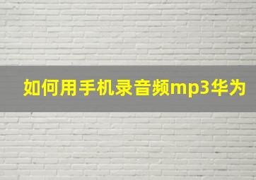 如何用手机录音频mp3华为