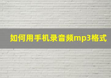 如何用手机录音频mp3格式