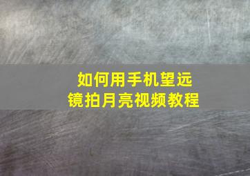 如何用手机望远镜拍月亮视频教程