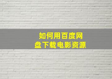 如何用百度网盘下载电影资源