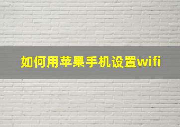 如何用苹果手机设置wifi