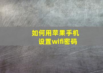 如何用苹果手机设置wifi密码