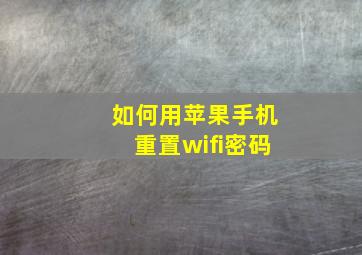 如何用苹果手机重置wifi密码