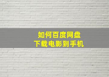 如何百度网盘下载电影到手机