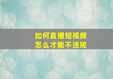 如何直播短视频怎么才能不违规