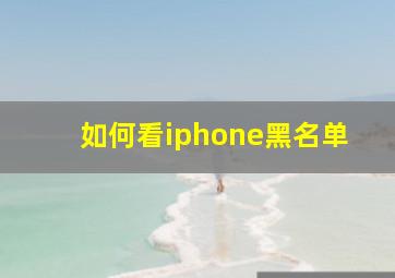 如何看iphone黑名单