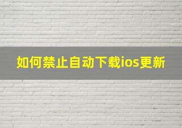 如何禁止自动下载ios更新