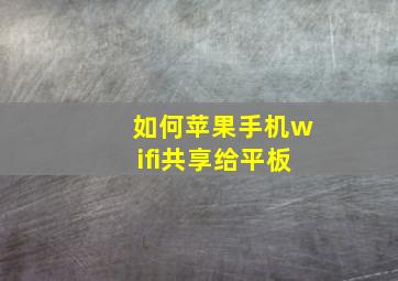 如何苹果手机wifi共享给平板