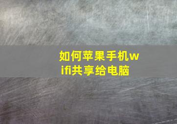 如何苹果手机wifi共享给电脑