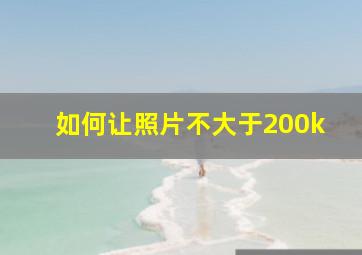 如何让照片不大于200k