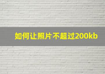 如何让照片不超过200kb