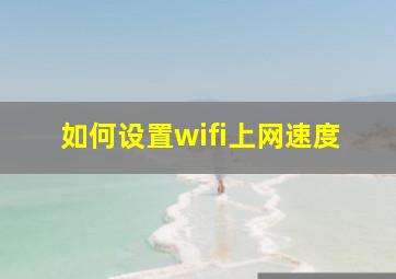 如何设置wifi上网速度