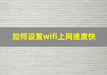 如何设置wifi上网速度快