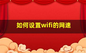 如何设置wifi的网速