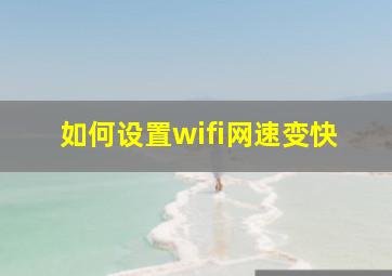 如何设置wifi网速变快