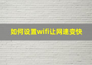 如何设置wifi让网速变快