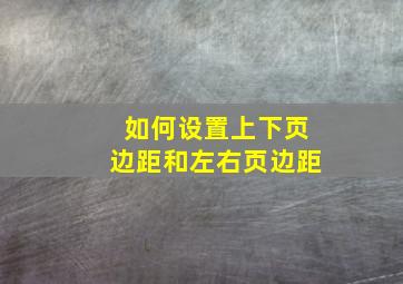 如何设置上下页边距和左右页边距