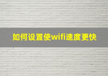 如何设置使wifi速度更快