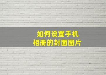 如何设置手机相册的封面图片