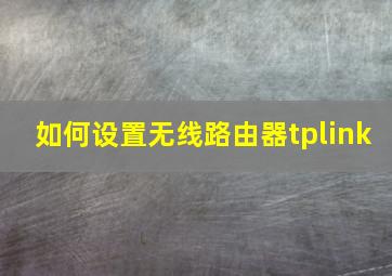 如何设置无线路由器tplink