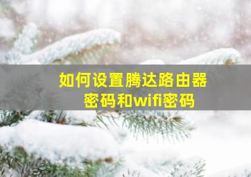 如何设置腾达路由器密码和wifi密码