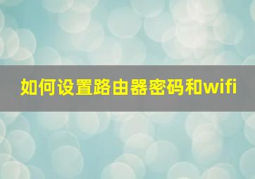 如何设置路由器密码和wifi