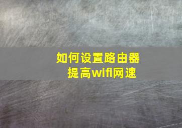 如何设置路由器提高wifi网速