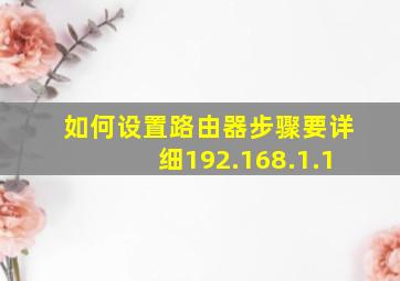 如何设置路由器步骤要详细192.168.1.1