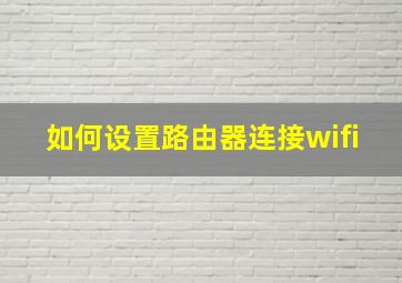 如何设置路由器连接wifi