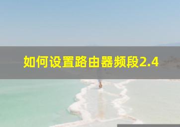 如何设置路由器频段2.4