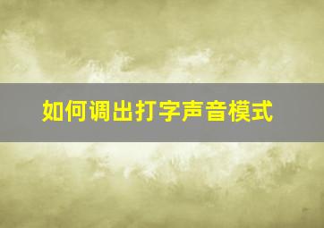 如何调出打字声音模式